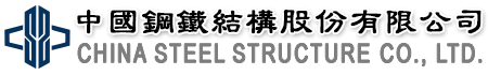 中國鋼鐵結構股份有限公司