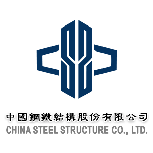 中國鋼鐵結構股份有限公司
